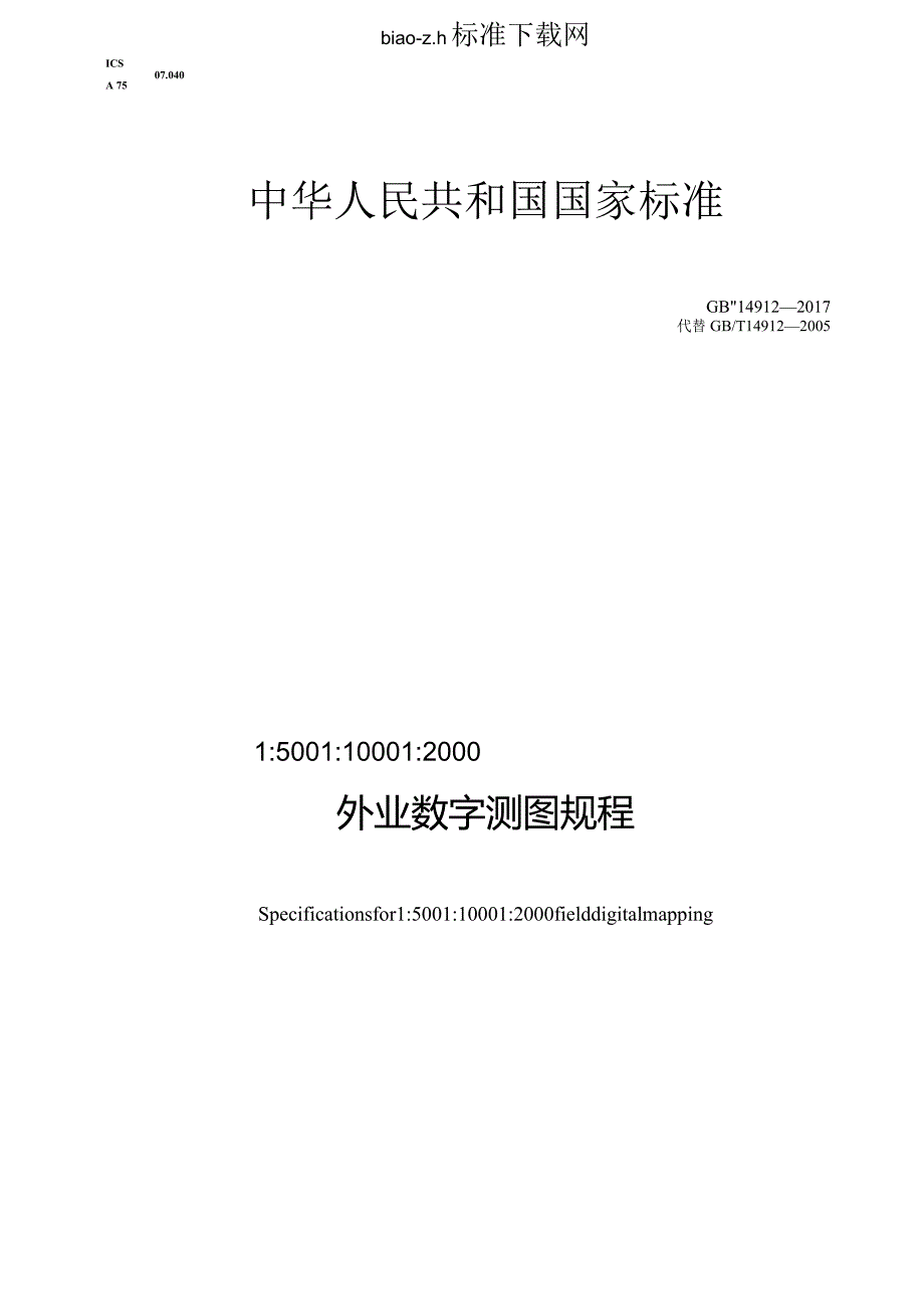 GBT14912-2017_1：5001：10001：2000外业数字测图规程.docx_第1页