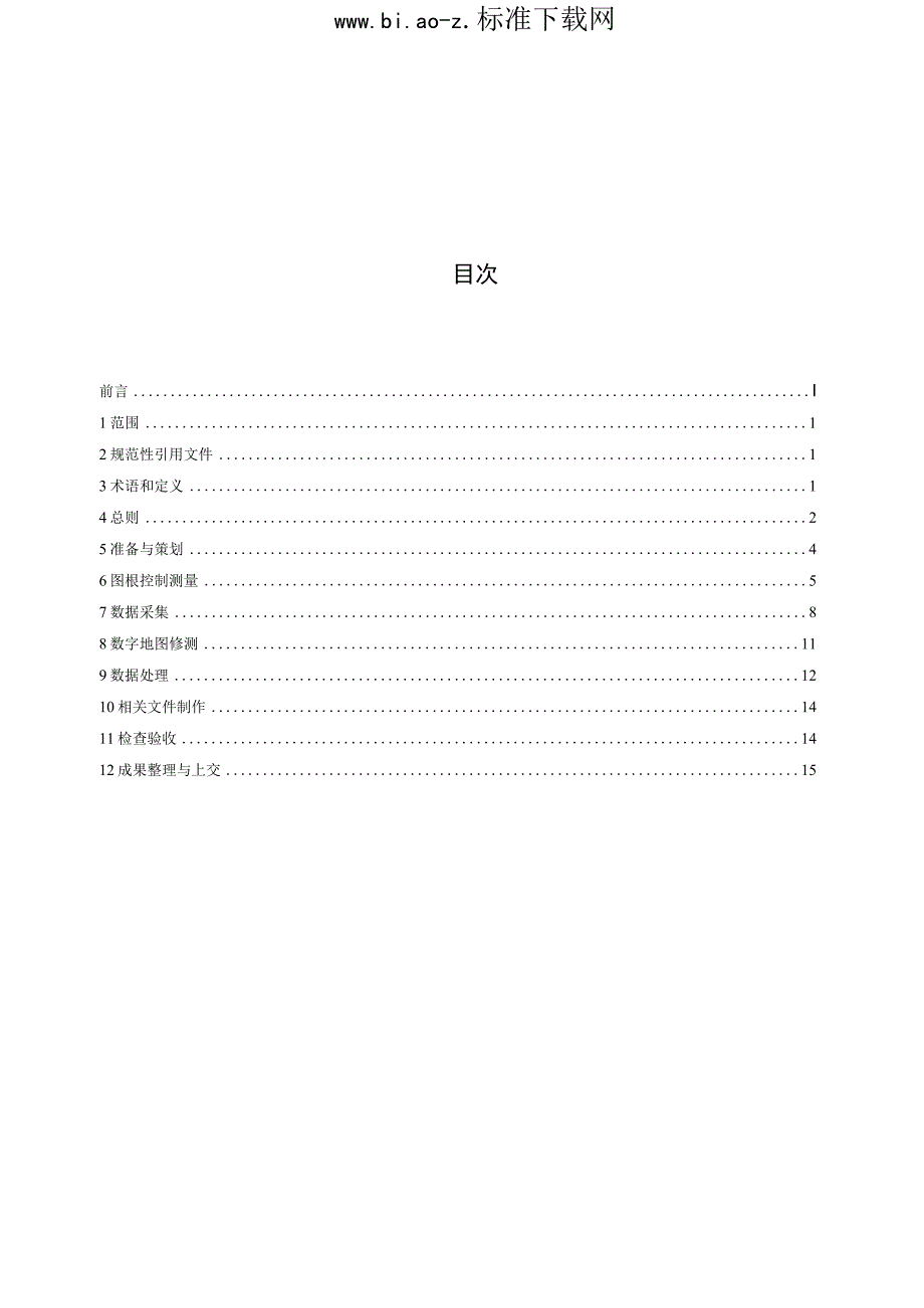 GBT14912-2017_1：5001：10001：2000外业数字测图规程.docx_第3页