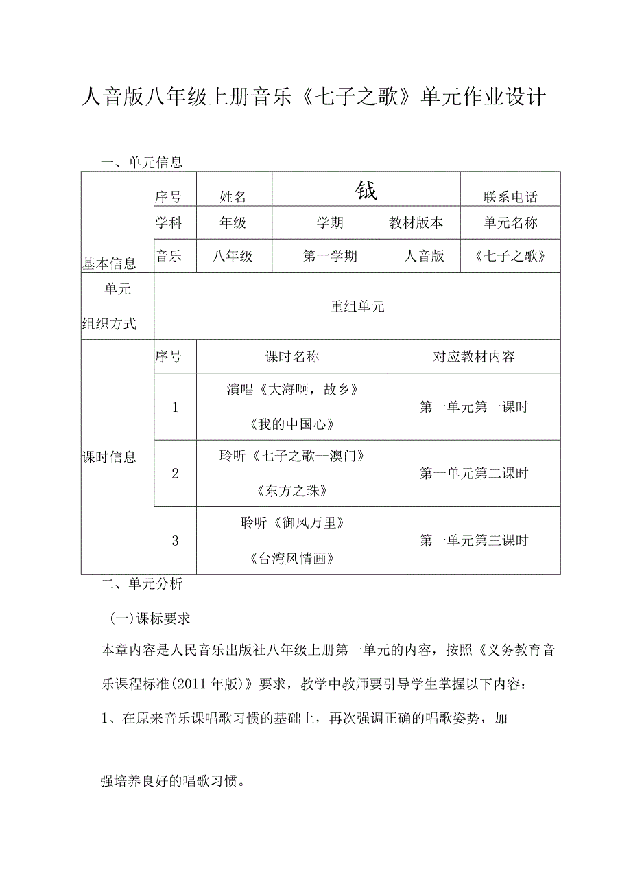 人音版八年级上册音乐《七子之歌》单元作业设计(13页).docx_第1页