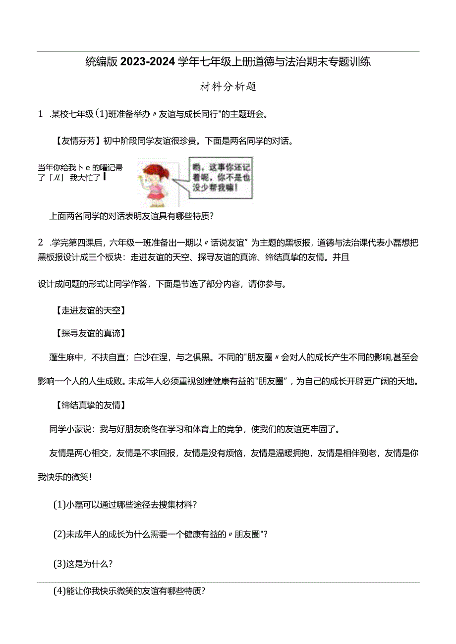 统编版2023-2024学年七年级上册道德与法治期末专题训练D(附答案）.docx_第1页