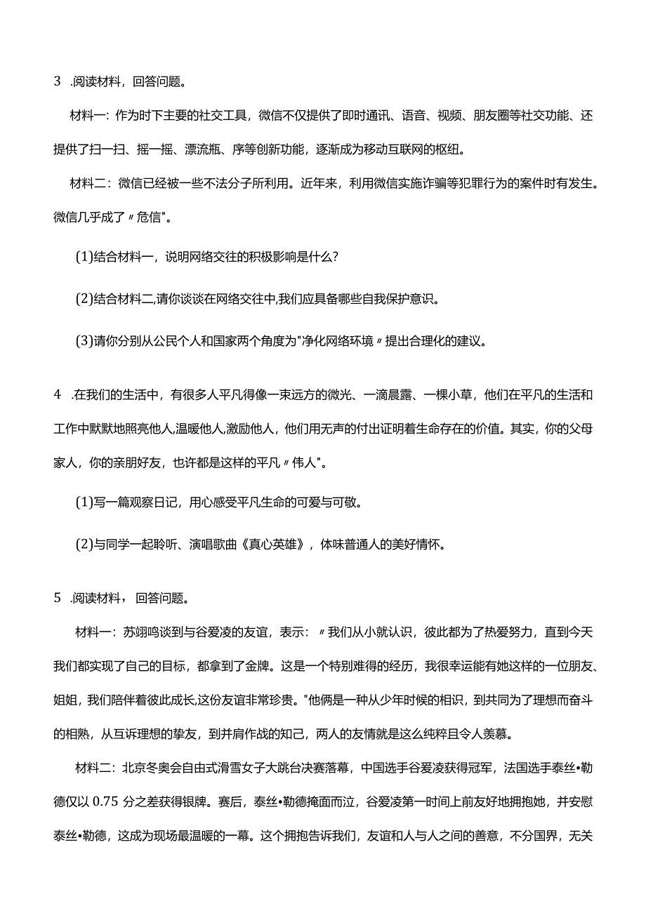 统编版2023-2024学年七年级上册道德与法治期末专题训练D(附答案）.docx_第2页