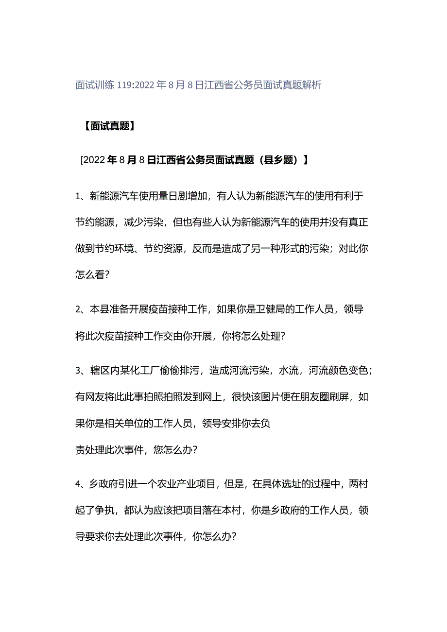 面试训练119：2022年8月8日江西省公务员面试真题解析.docx_第1页