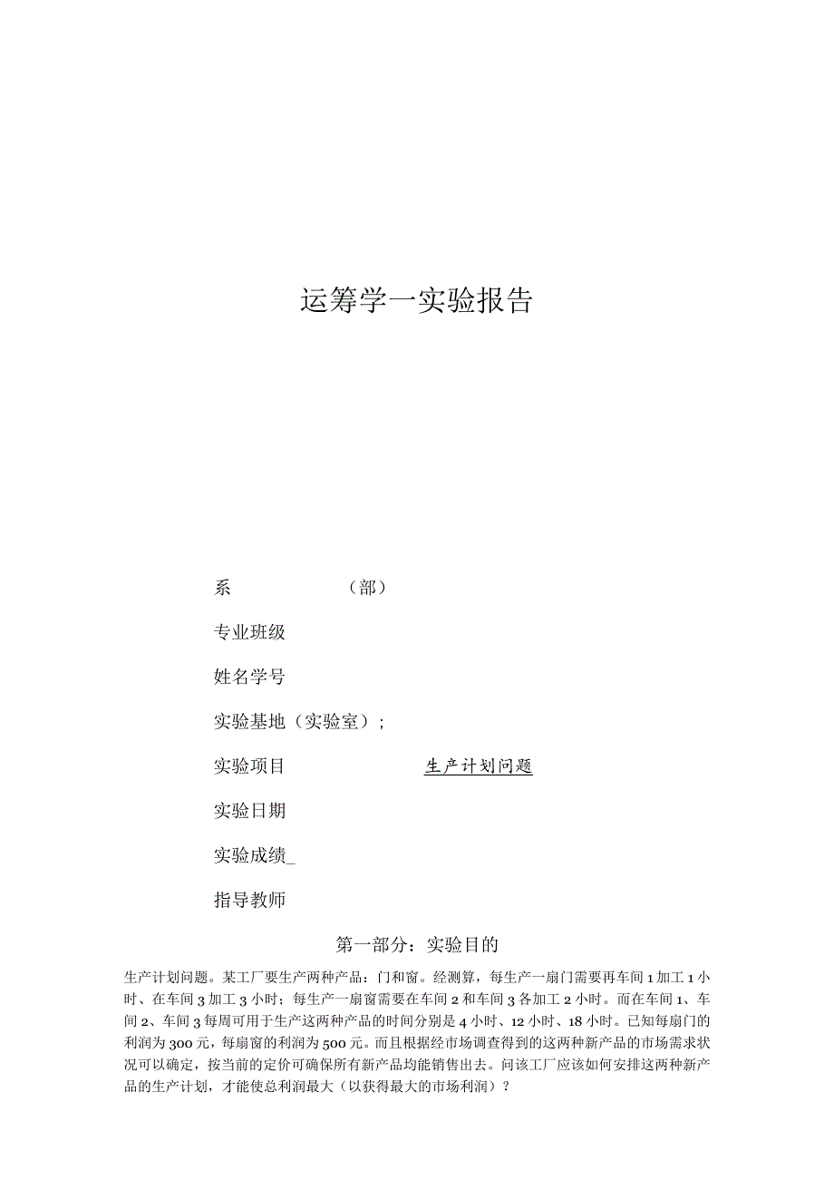 运筹学实验报告生产计划问题.docx_第1页