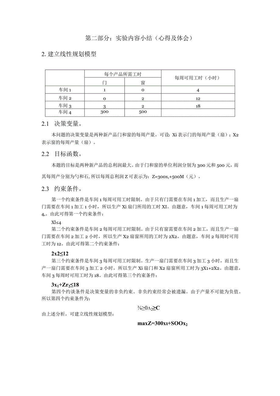 运筹学实验报告生产计划问题.docx_第2页