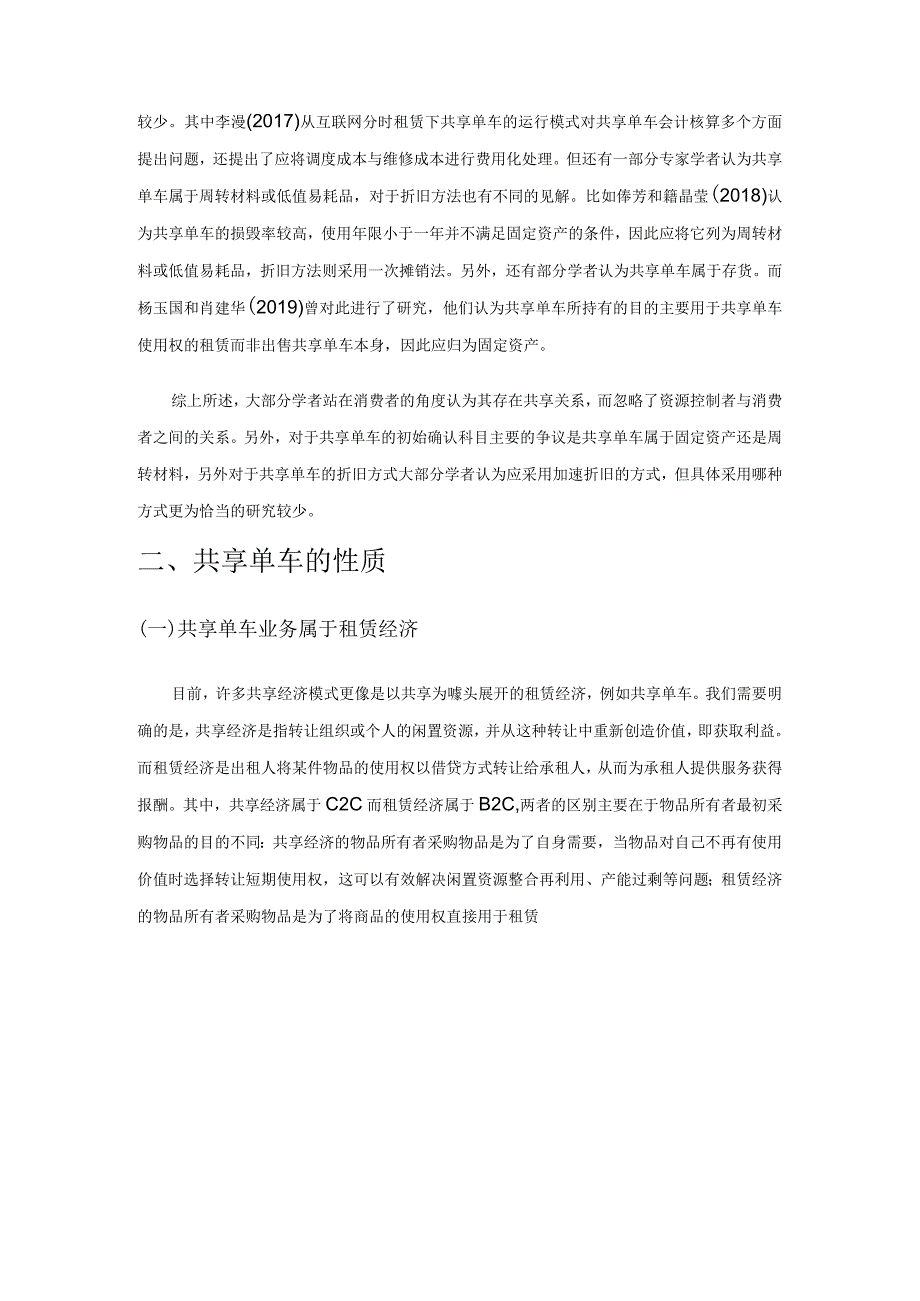 租赁经济下共享单车损坏现状及折旧研究.docx_第2页