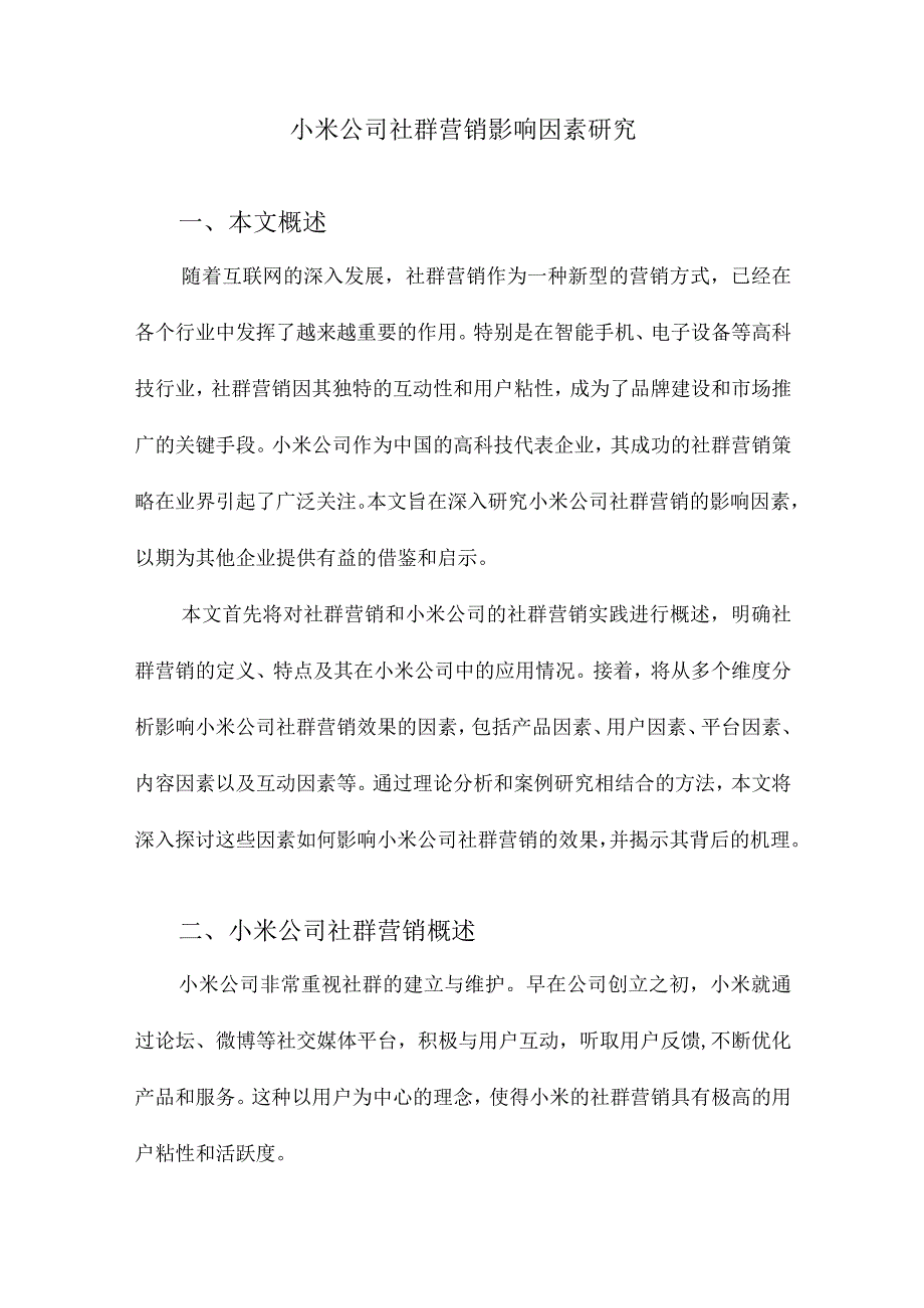 小米公司社群营销影响因素研究.docx_第1页