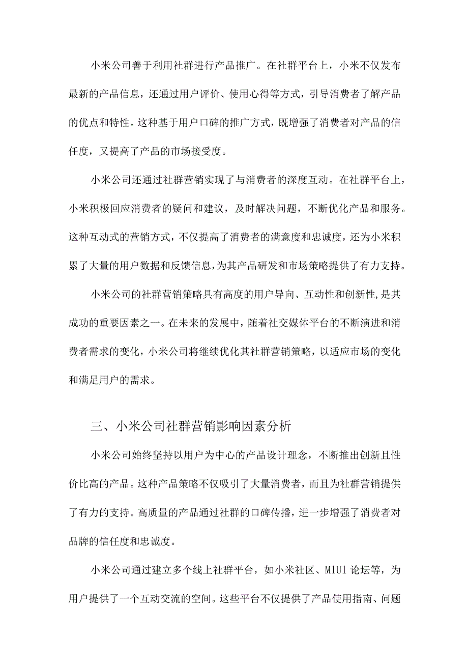 小米公司社群营销影响因素研究.docx_第2页