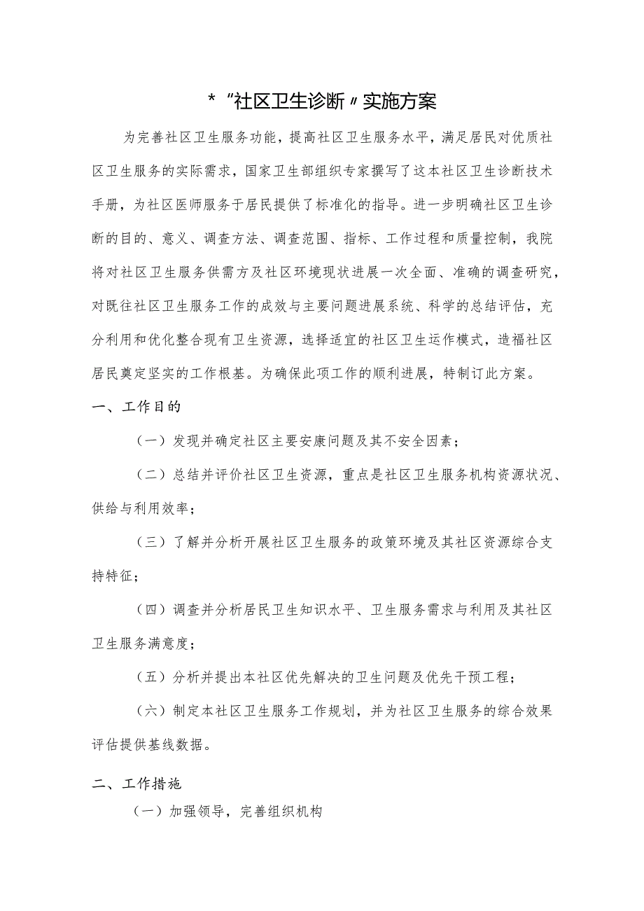 社区卫生诊断实施计划方案模板.docx_第1页