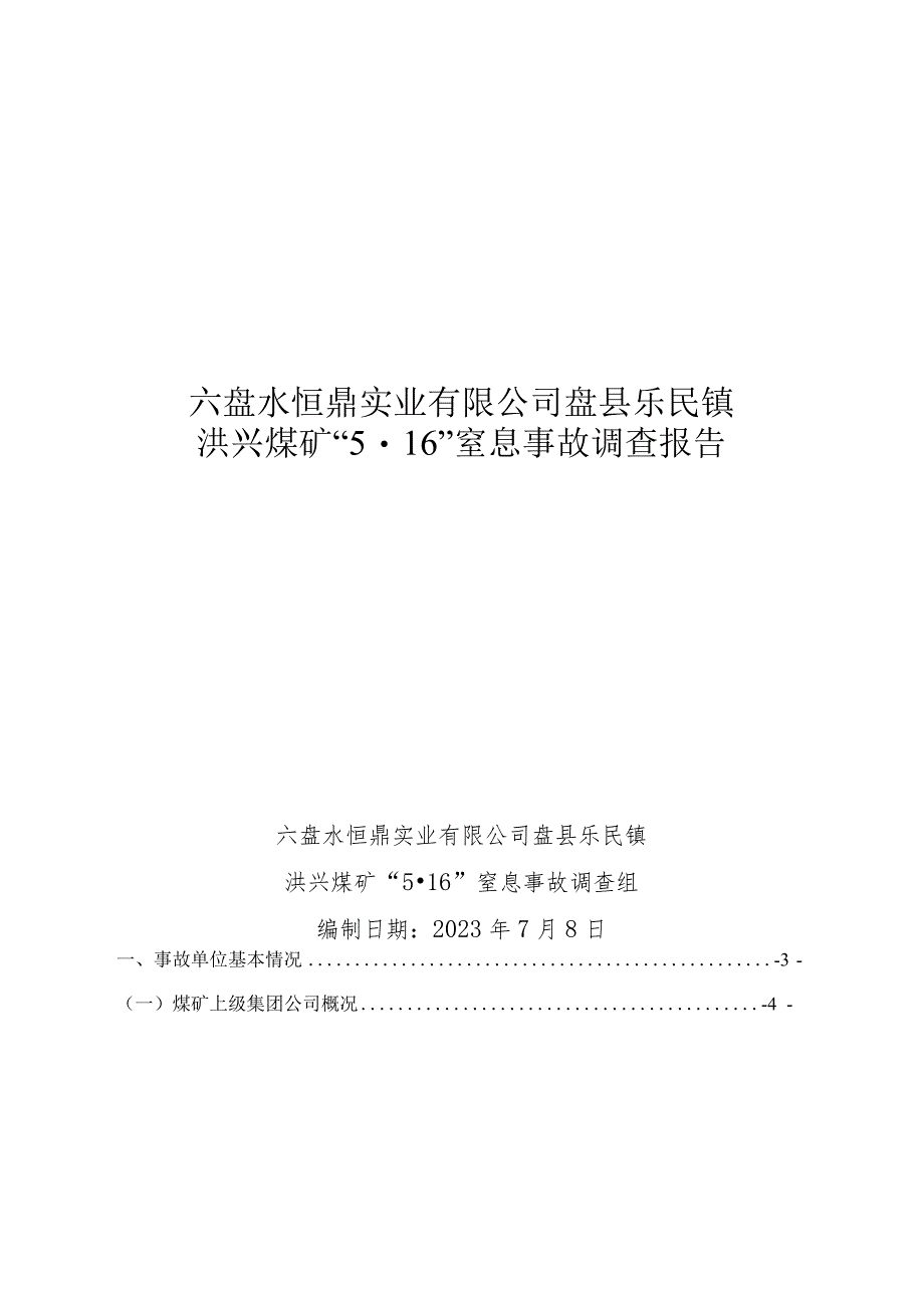 六盘水恒鼎实业有限公司盘县乐民镇洪兴煤矿“5·16”窒息事故调查报告.docx_第1页