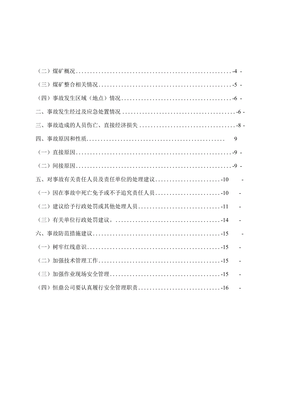 六盘水恒鼎实业有限公司盘县乐民镇洪兴煤矿“5·16”窒息事故调查报告.docx_第2页