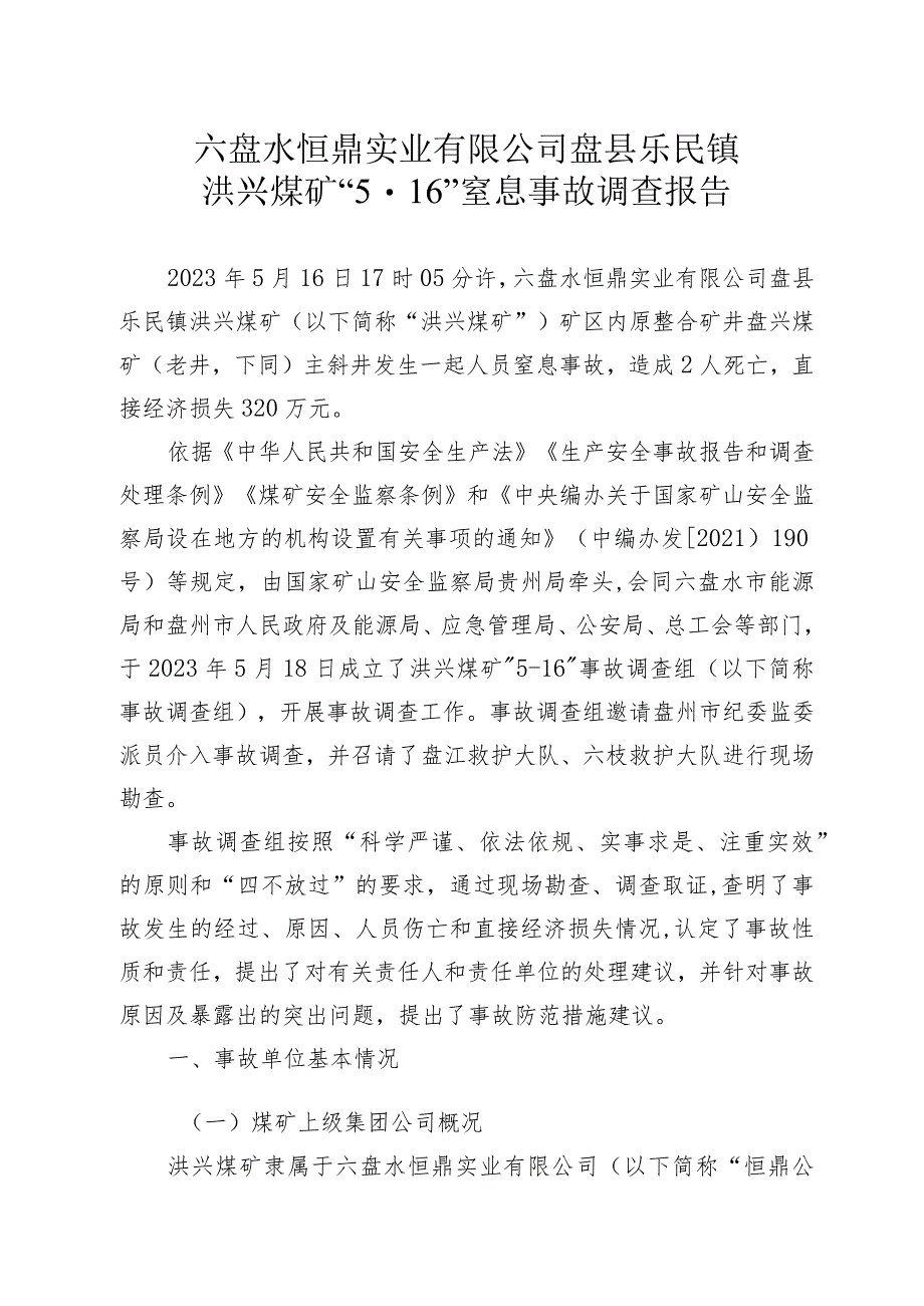 六盘水恒鼎实业有限公司盘县乐民镇洪兴煤矿“5·16”窒息事故调查报告.docx_第3页