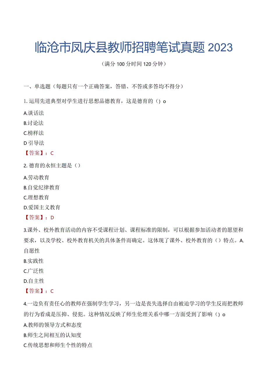 临沧市凤庆县教师招聘笔试真题2023.docx_第1页