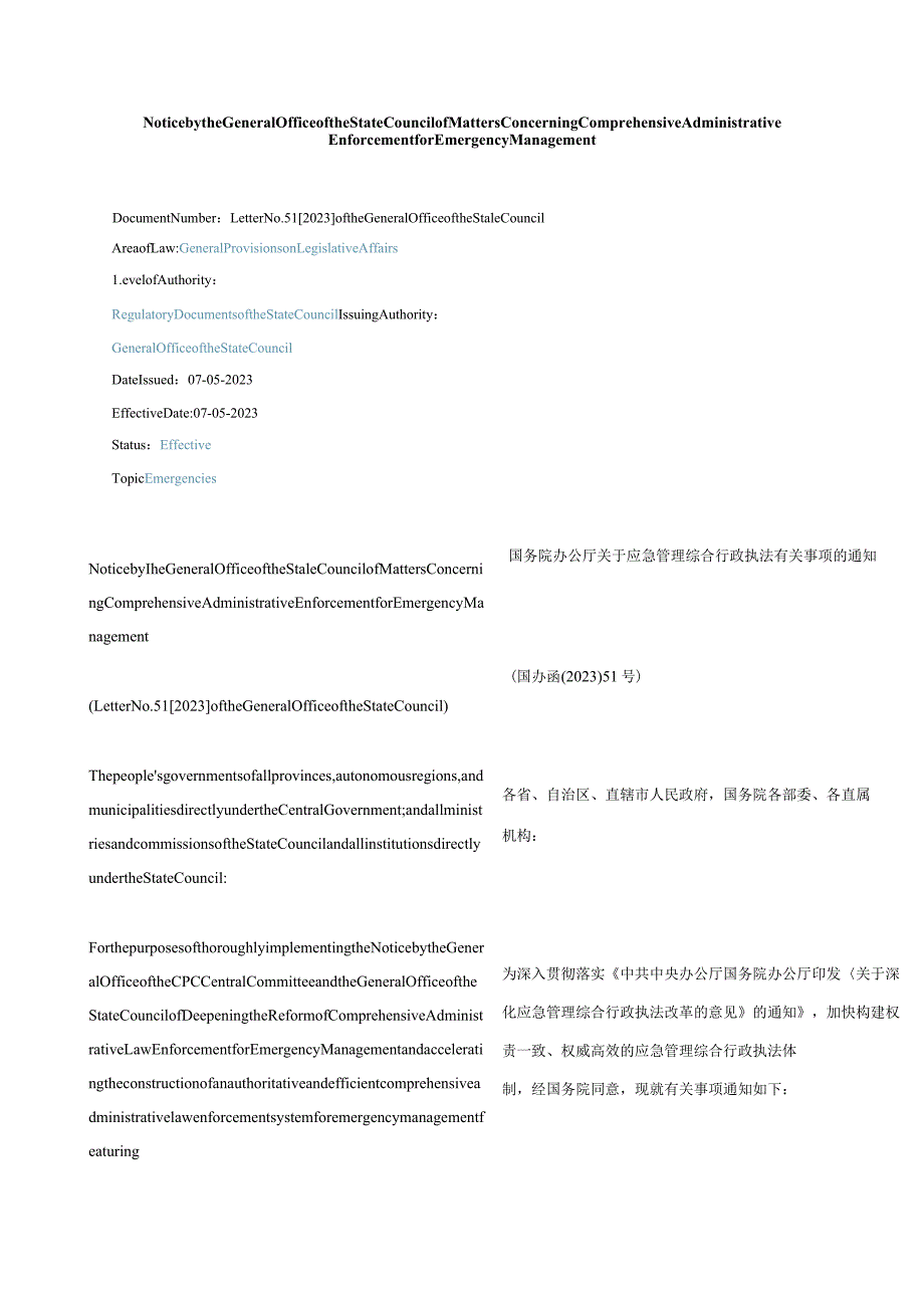 中英对照2023关于应急管理综合行政执法有关事项的通知.docx_第1页