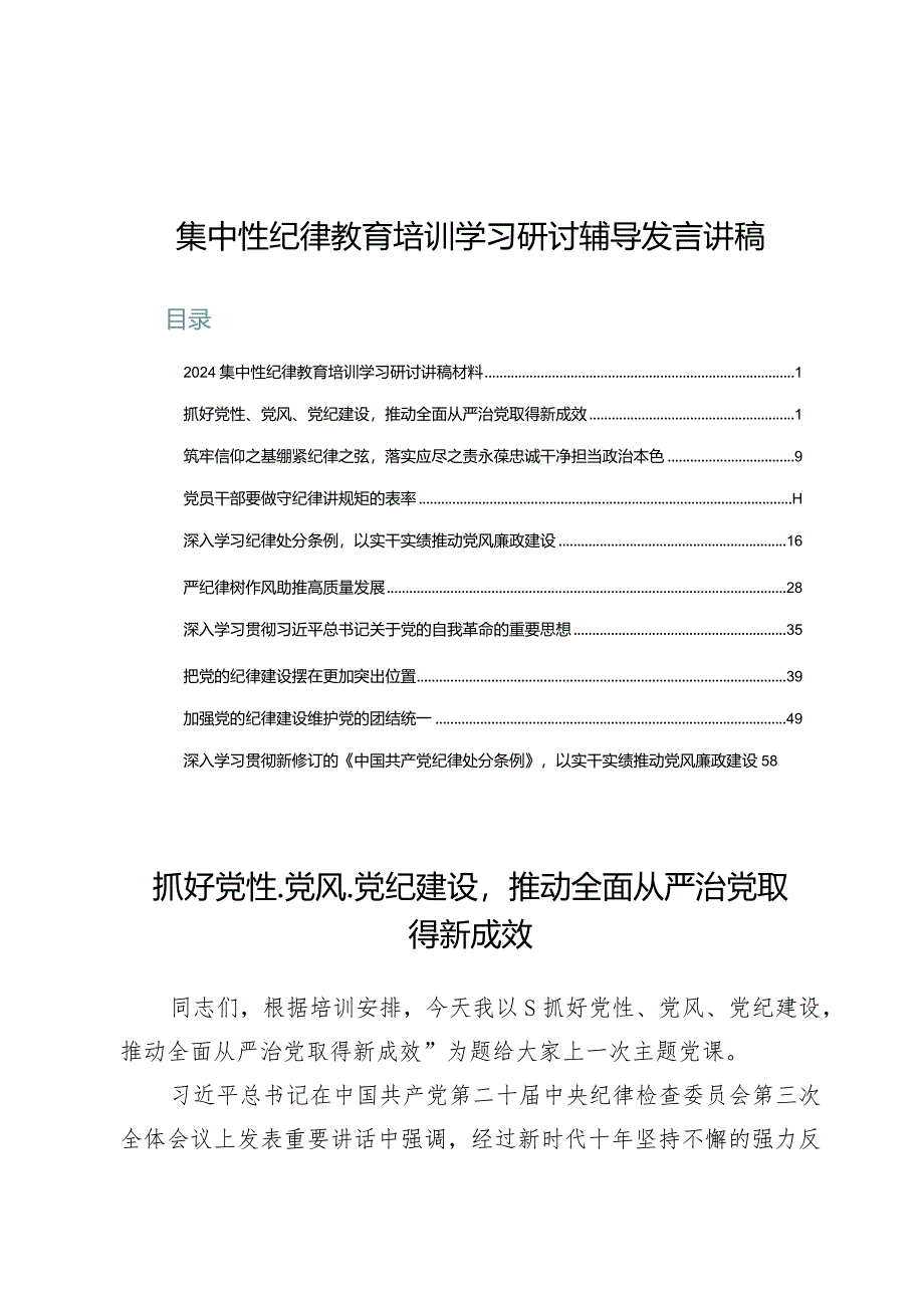 集中性纪律教育培训学习研讨辅导发言讲稿共十篇.docx_第1页