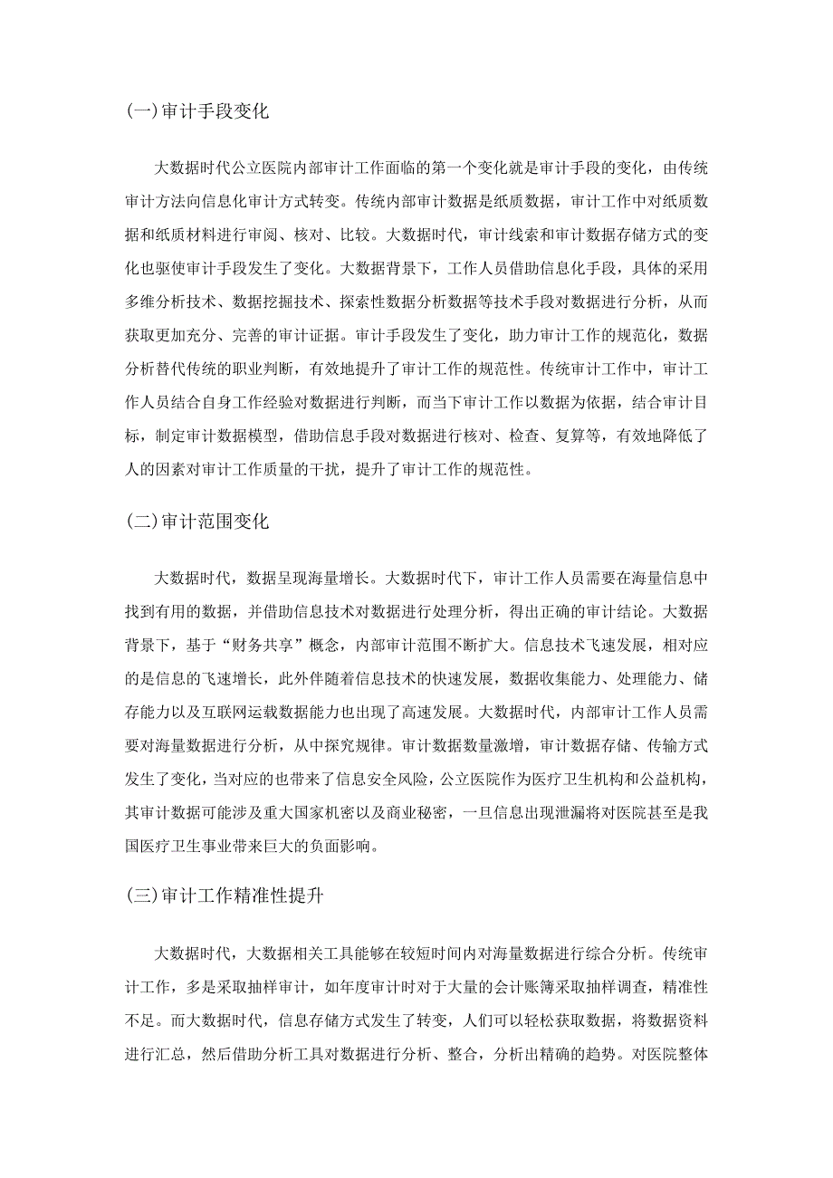 大数据环境下公立医院内部审计方式的创新.docx_第2页