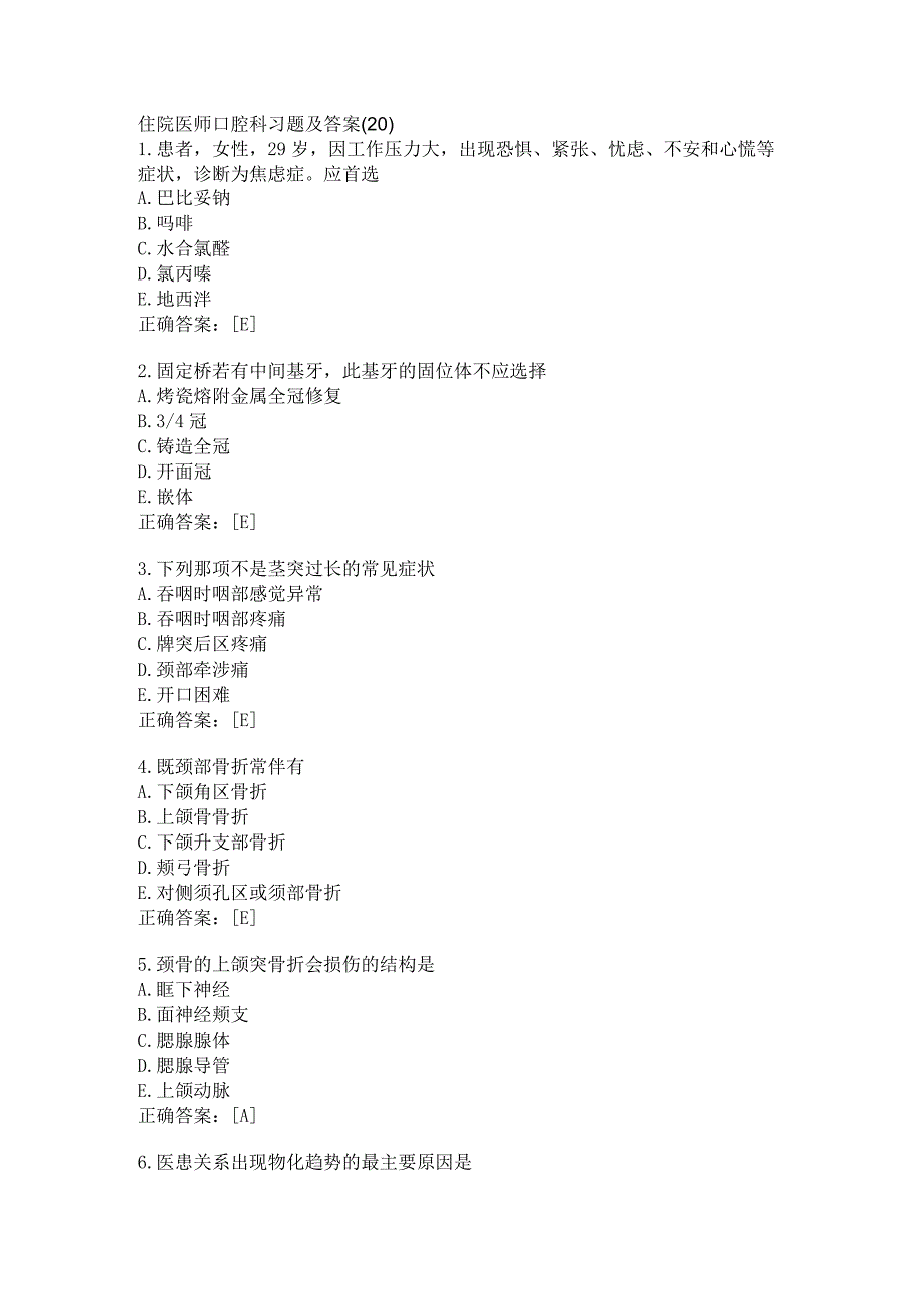 住院医师口腔科习题及答案（20）.docx_第1页