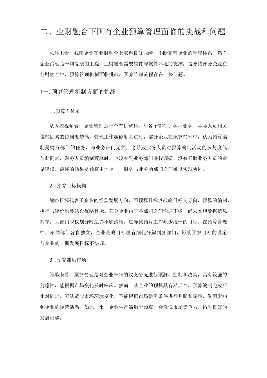 探讨业财融合视角下的国有企业预算管理策略.docx_第3页