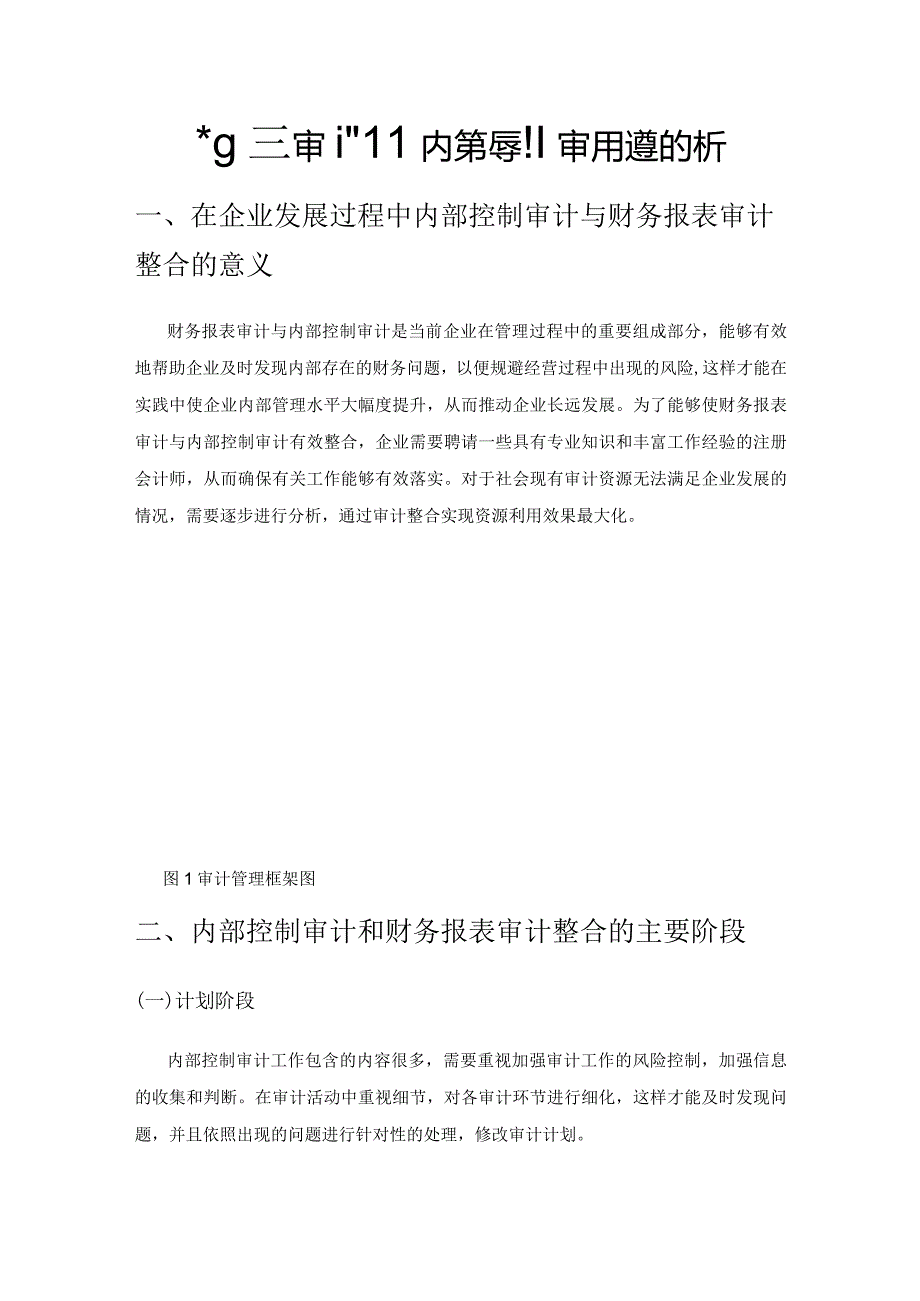 财务报表审计和内部控制审计的整合分析.docx_第1页