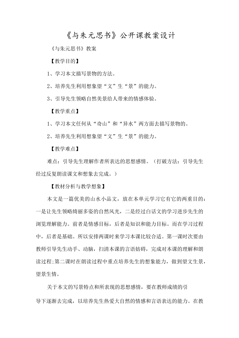 《与朱元思书》公开课教案设计-经典教学教辅文档.docx_第1页