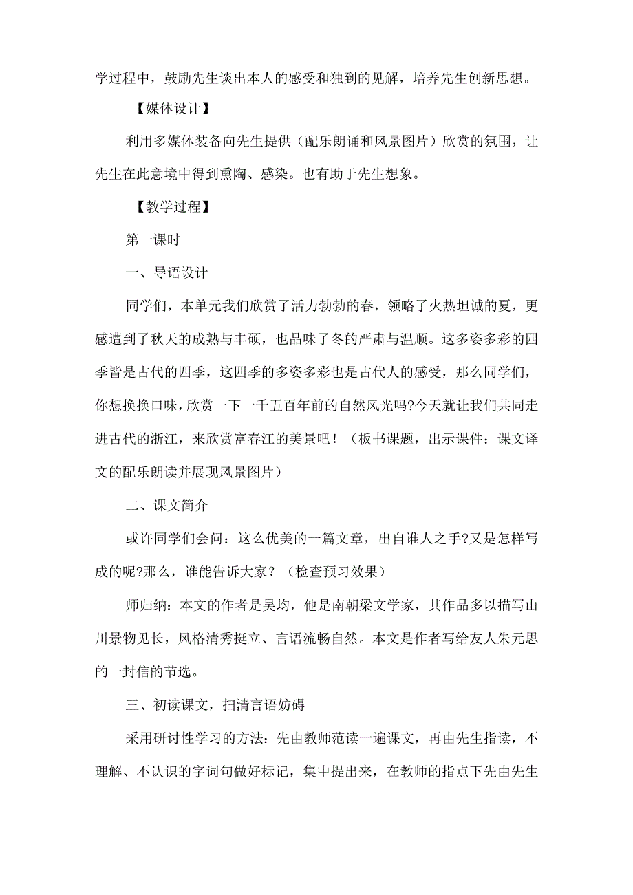 《与朱元思书》公开课教案设计-经典教学教辅文档.docx_第2页