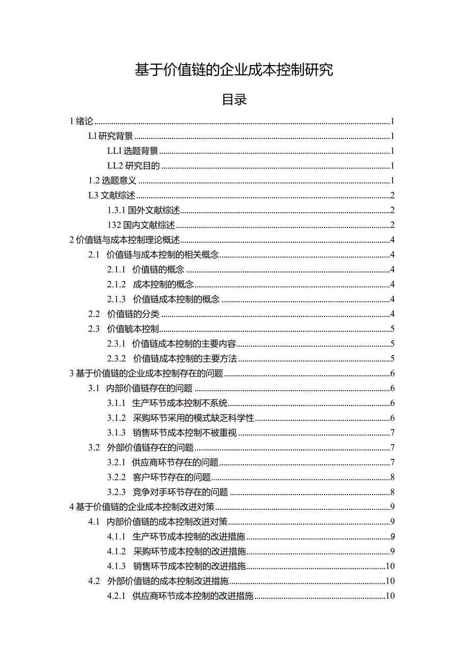 【《基于价值链的企业成本控制研究》15000字（论文）】.docx_第1页