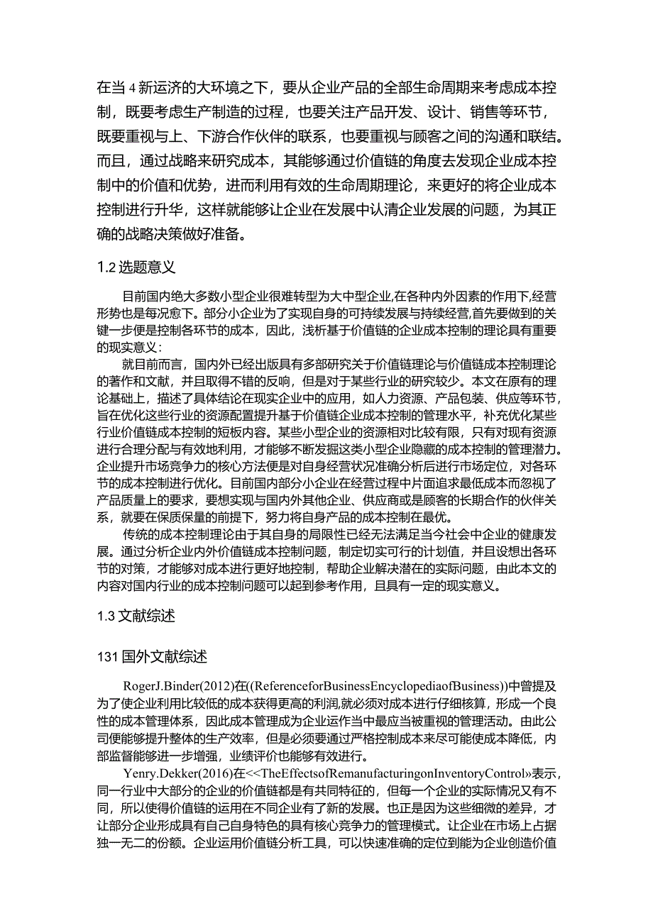 【《基于价值链的企业成本控制研究》15000字（论文）】.docx_第3页