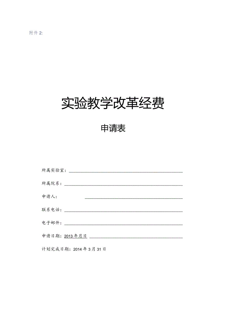 实验教学改革经费.docx_第1页