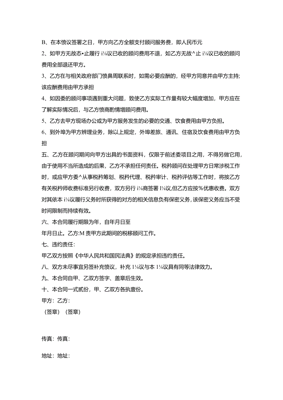 常年财税顾问协议的范本.docx_第2页