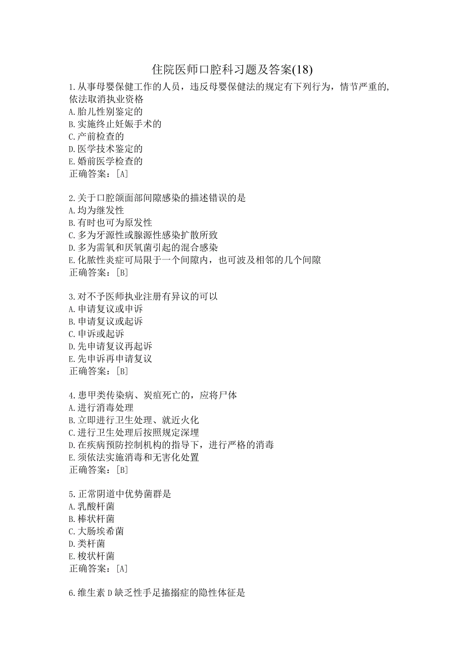 住院医师口腔科习题及答案（18）.docx_第1页