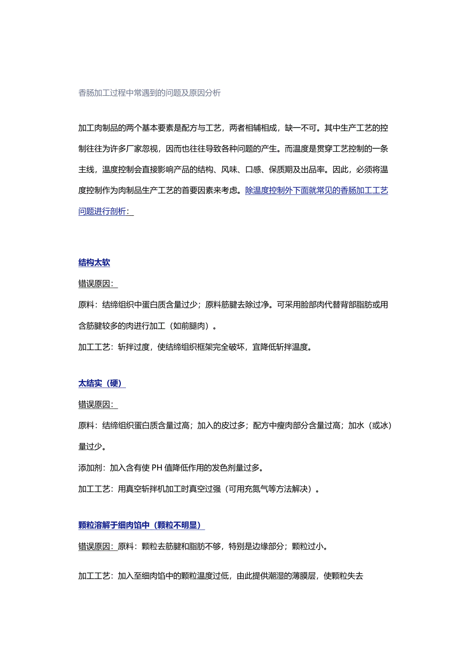 香肠加工过程中常遇到的问题及原因分析.docx_第1页