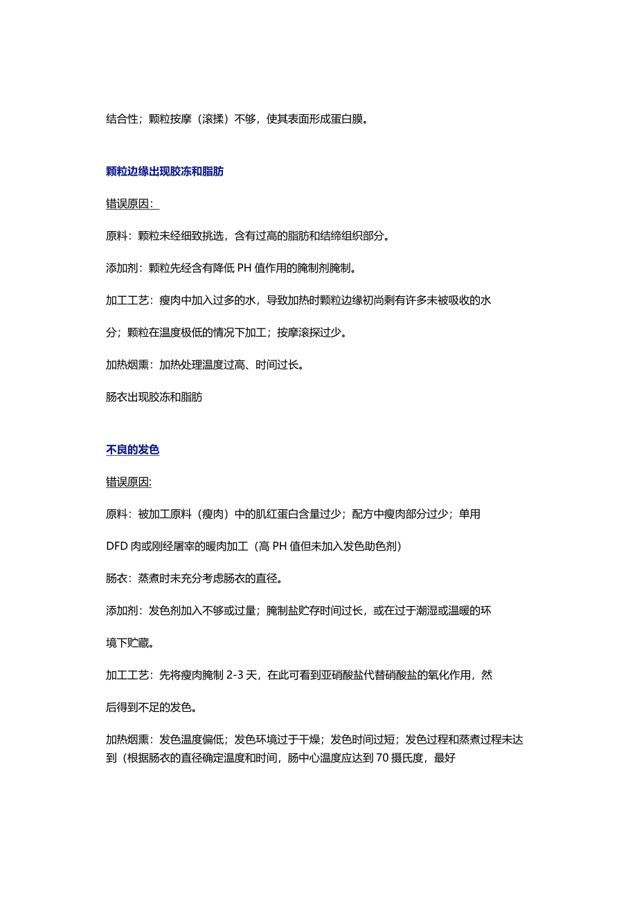 香肠加工过程中常遇到的问题及原因分析.docx_第2页