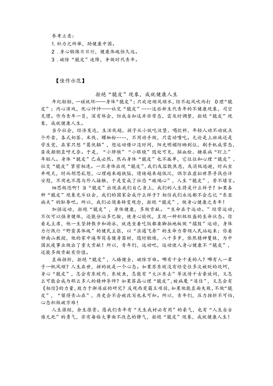 热点主题作文写作指导：身心健康（审题指导与例文）.docx_第2页