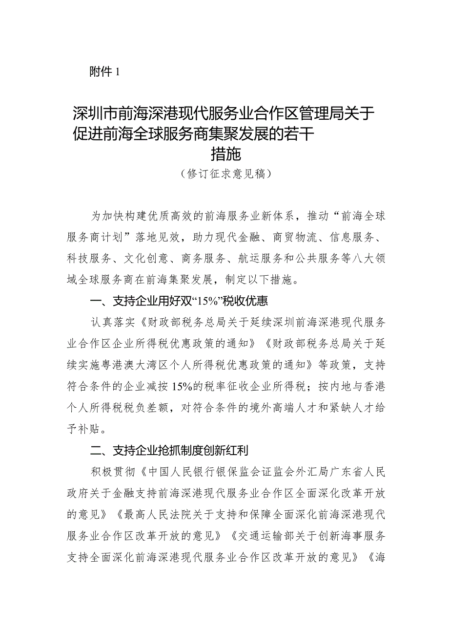 深圳市前海管理局关于促进前海全球服务商集聚发展的若干措施（修订征求意见稿）.docx_第1页