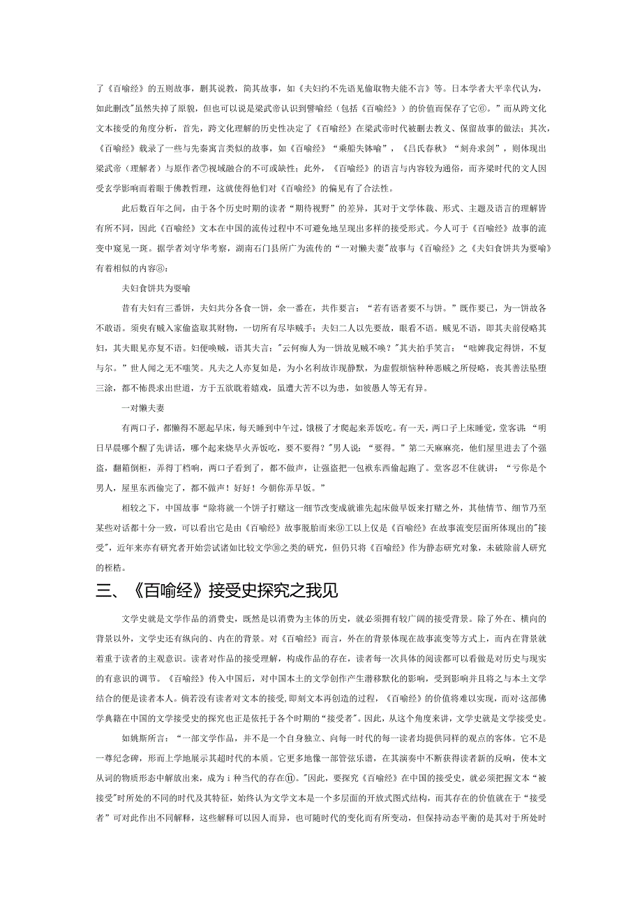 浅论接受美学在跨文化文本研究中的重要性——以《百喻经》为例.docx_第2页