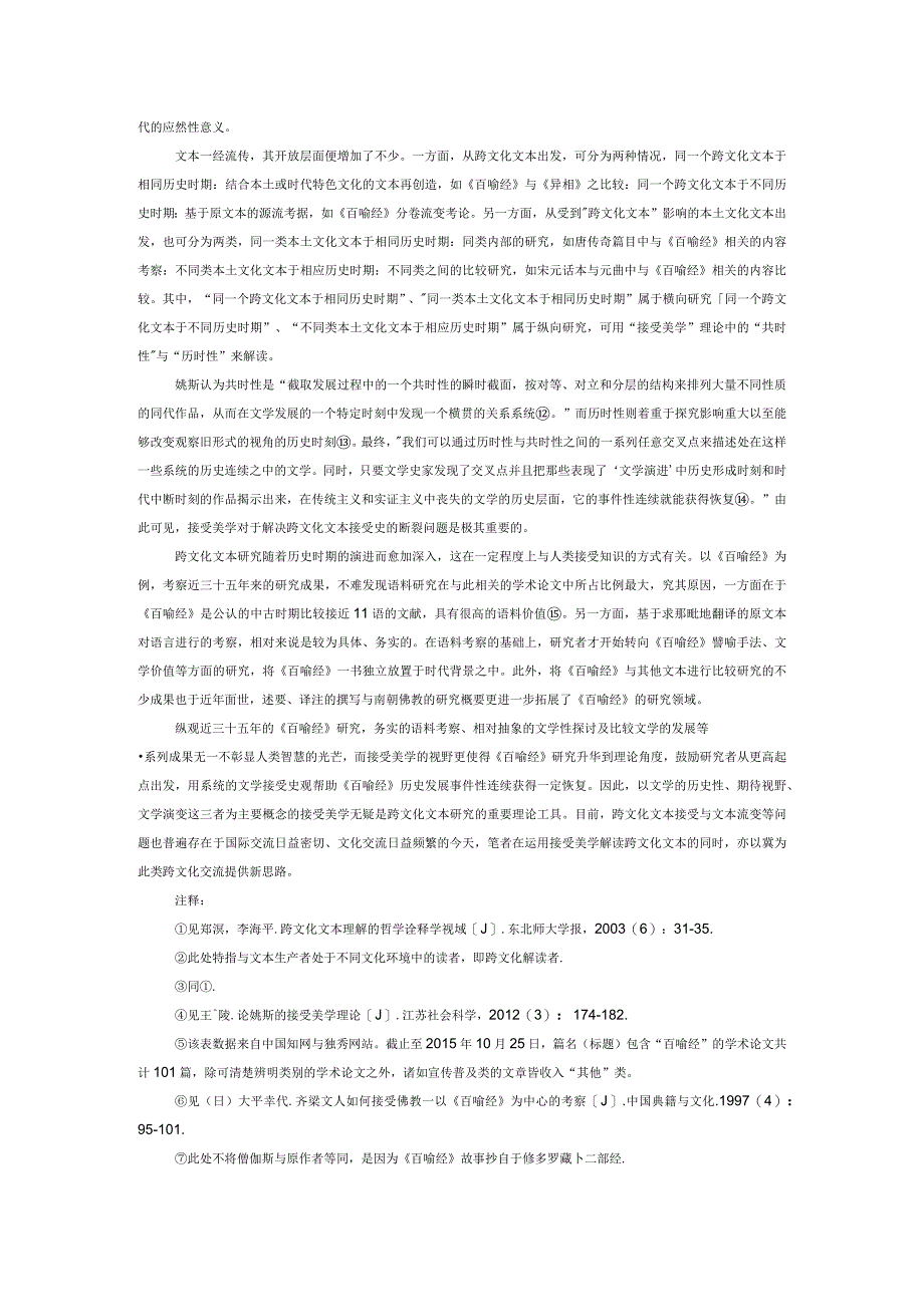 浅论接受美学在跨文化文本研究中的重要性——以《百喻经》为例.docx_第3页