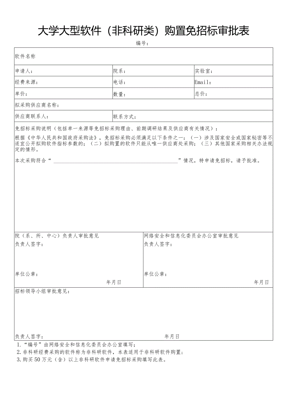 大学大型软件（非科研类）购置免招标审批表.docx_第1页