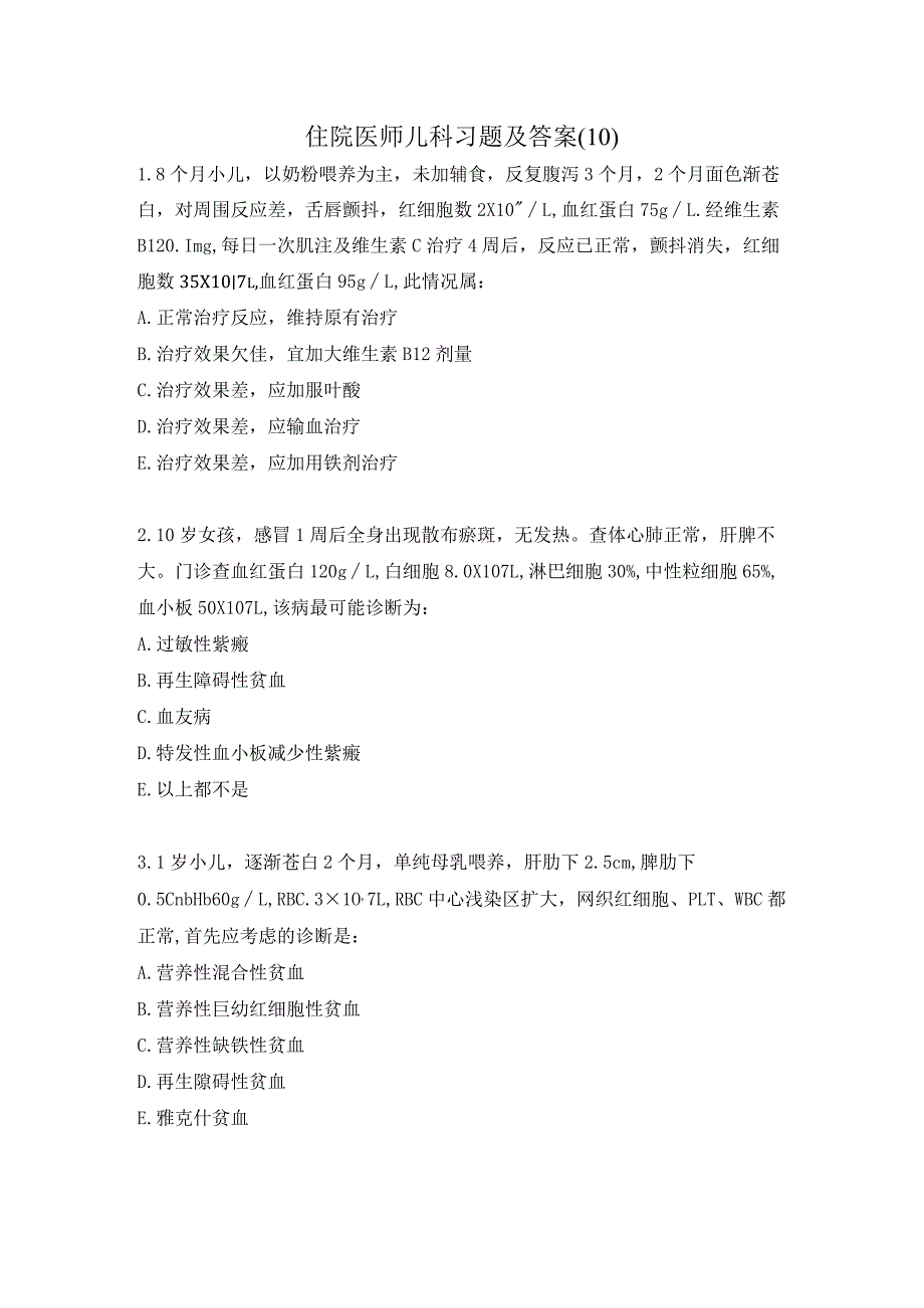 住院医师儿科习题及答案（10）.docx_第1页