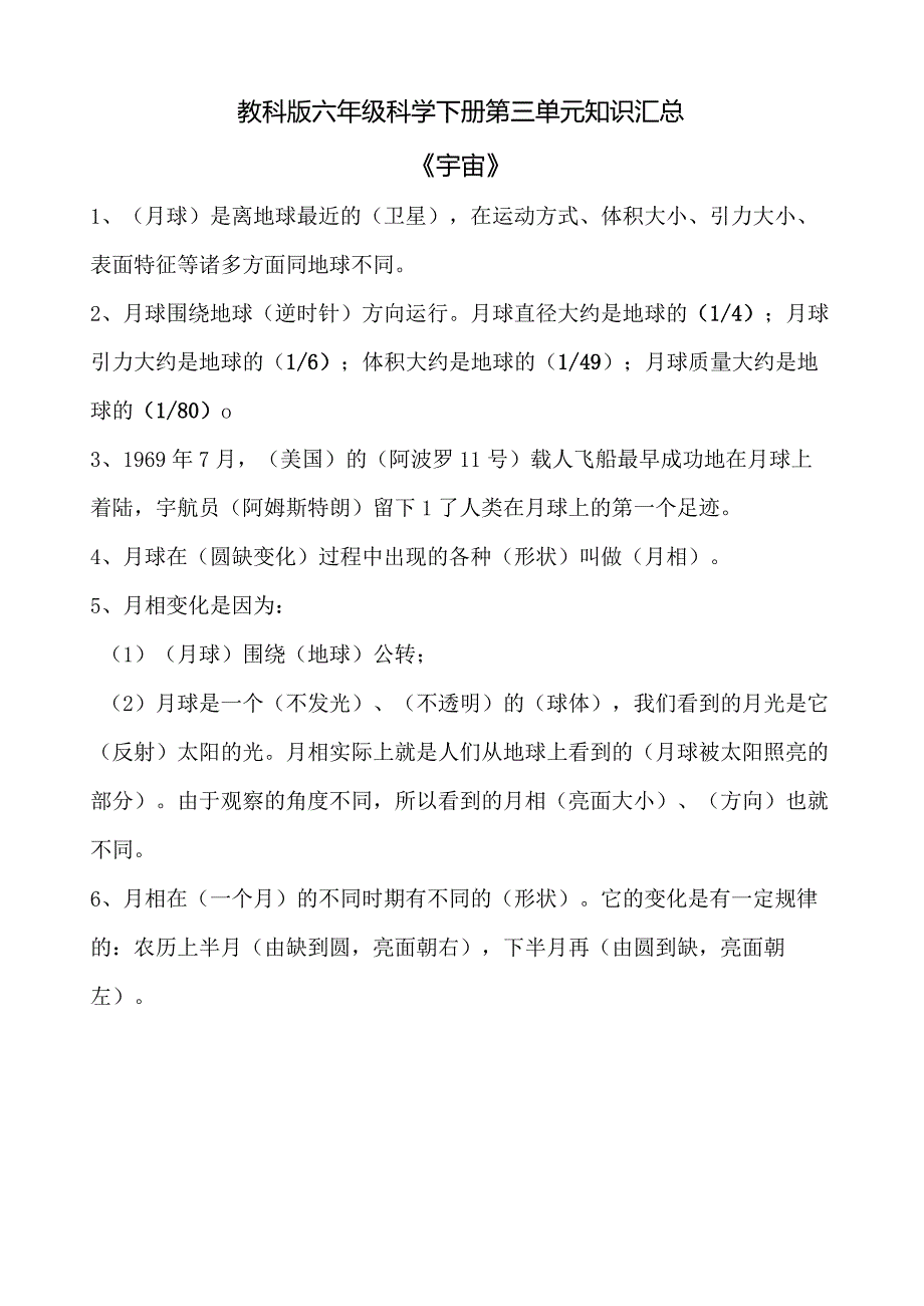 教科版六年级科学下册第三单元知识汇总.docx_第1页