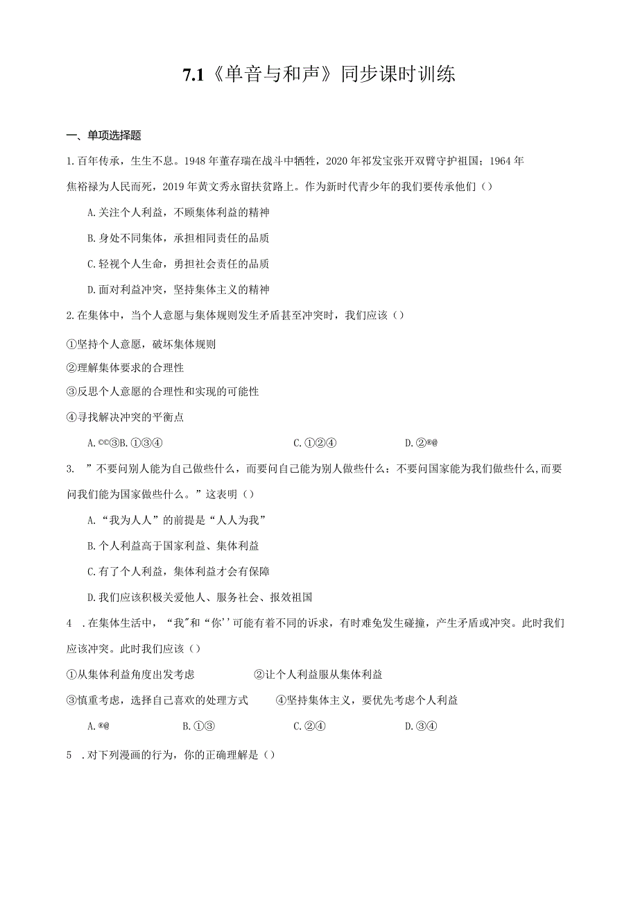 7.1单音与和声同步课时训练.docx_第1页