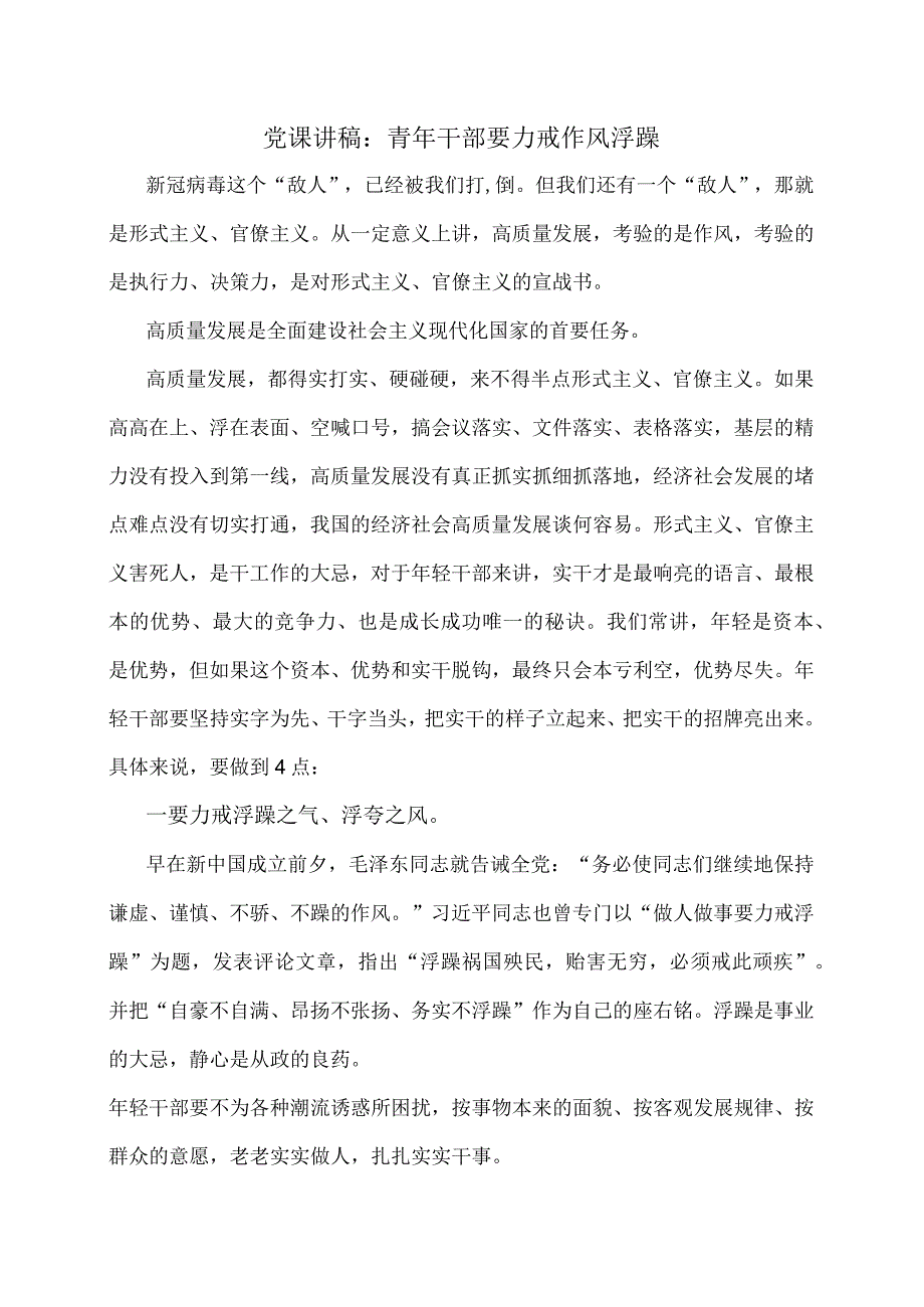 党课讲稿：青年干部要力戒作风浮躁.docx_第1页