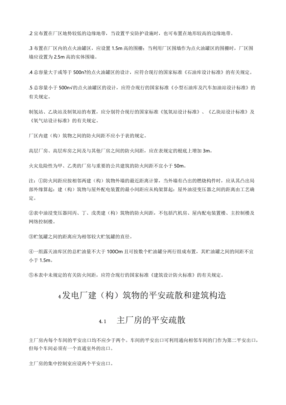 火力发电厂与变电所设计防火规范.docx_第3页