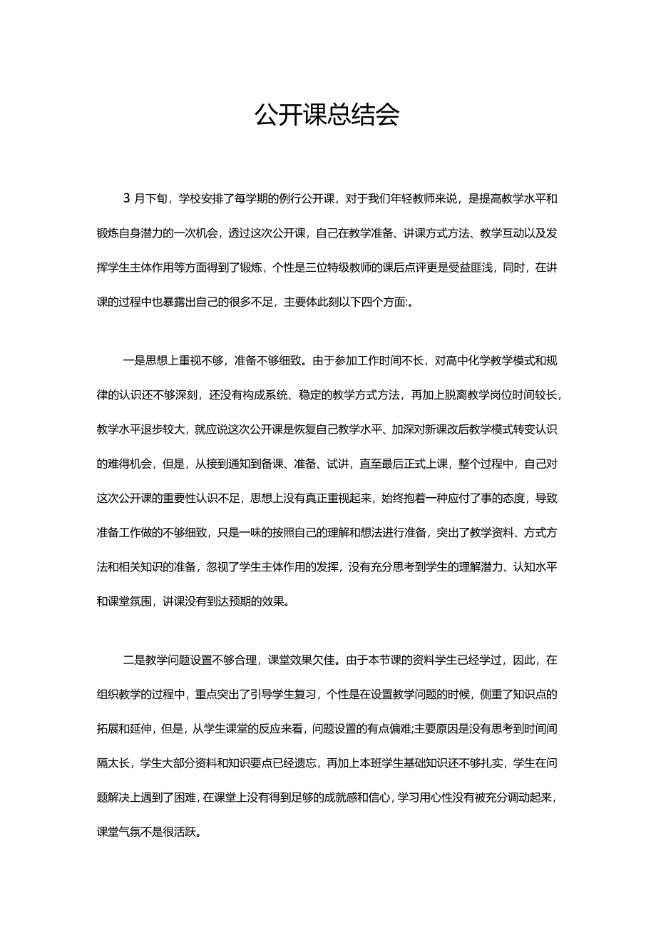 公开课总结会.docx_第1页