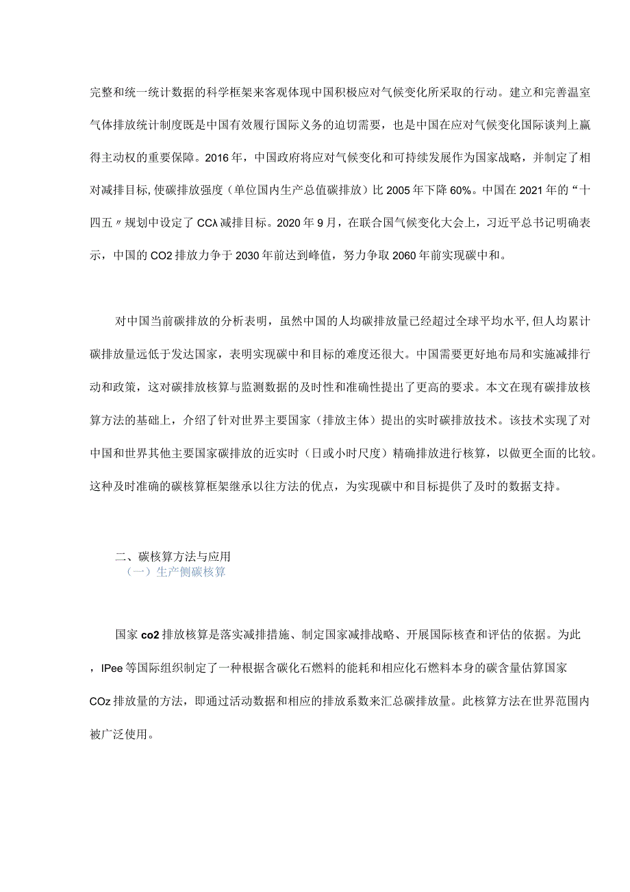 面向碳中和的近实时碳排放量化技术.docx_第2页