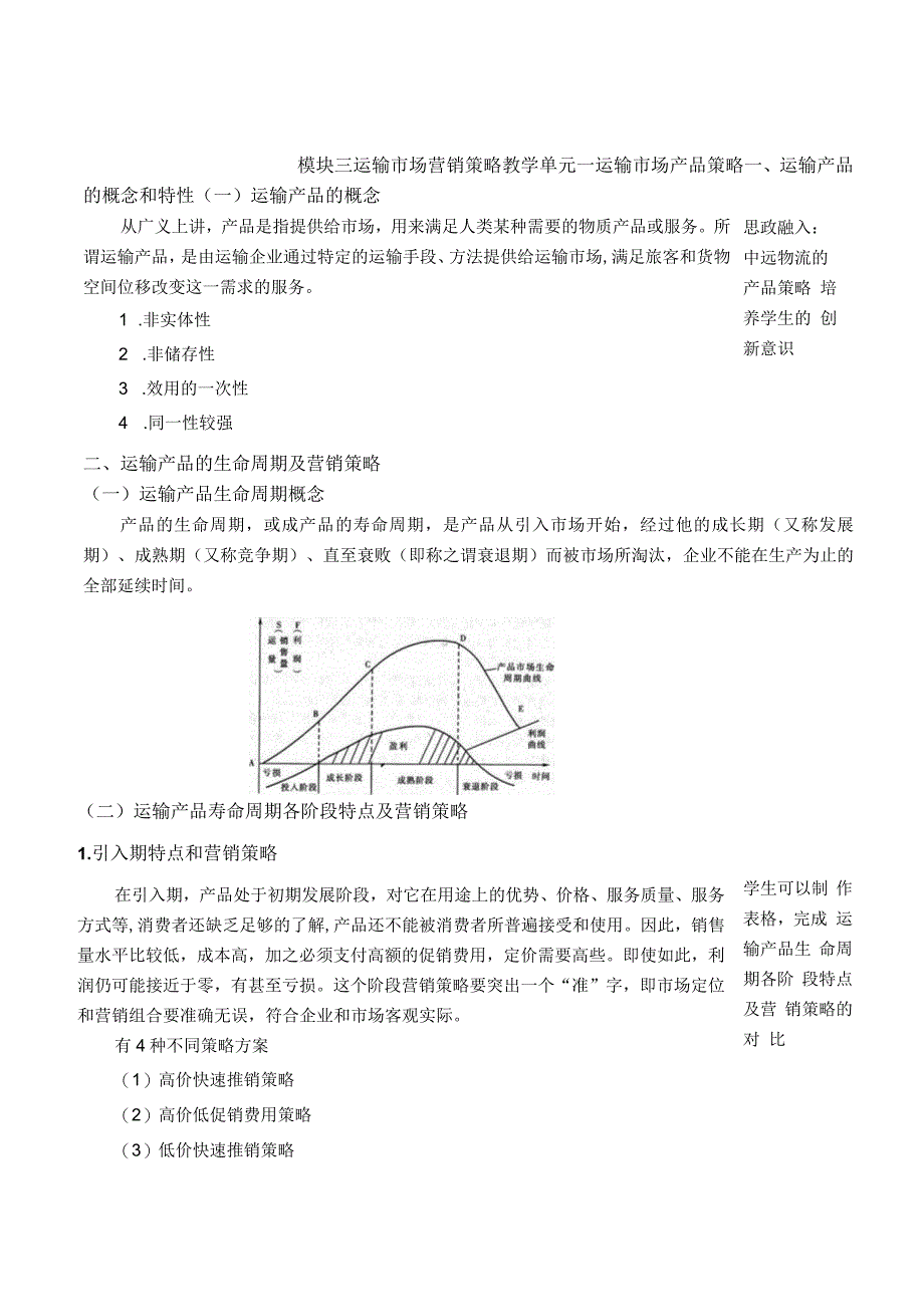 运输市场营销（第2版）教案模块三单元一运输市场产品策略1.docx_第3页