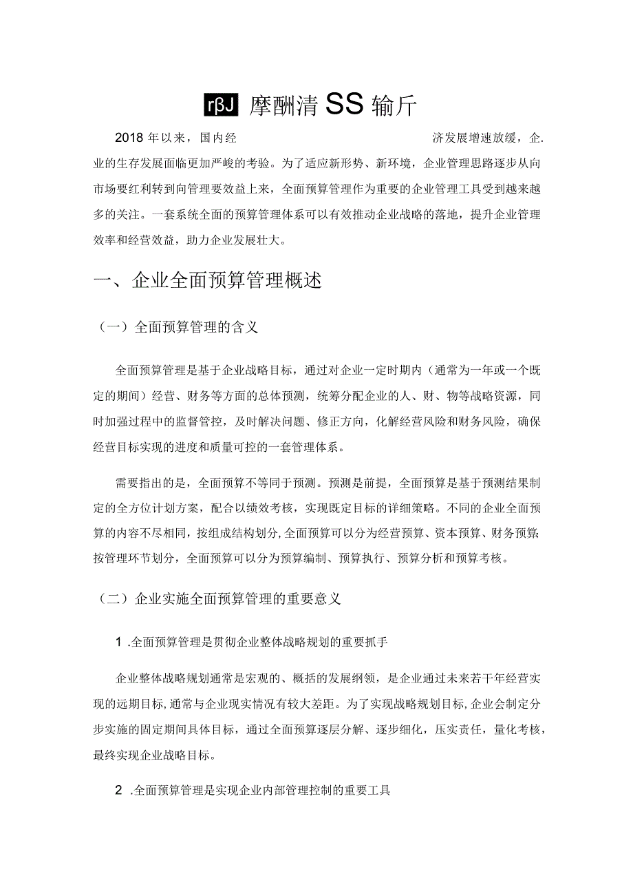 企业全面预算管理探析.docx_第1页