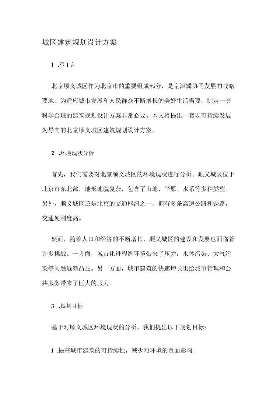 城区建筑规划设计方案.docx_第1页