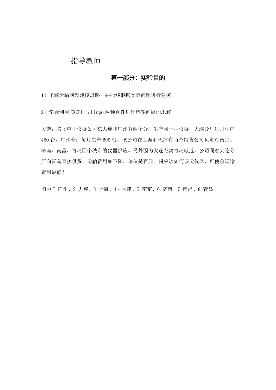 《物流运筹学》实验实训运筹学实验报告运输问题建模与求解.docx_第2页