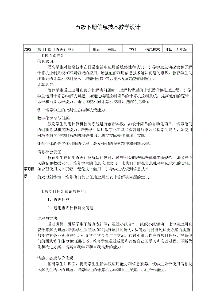 五年级下册信息技术第三单元第11课《查表计算》浙教版.docx_第1页