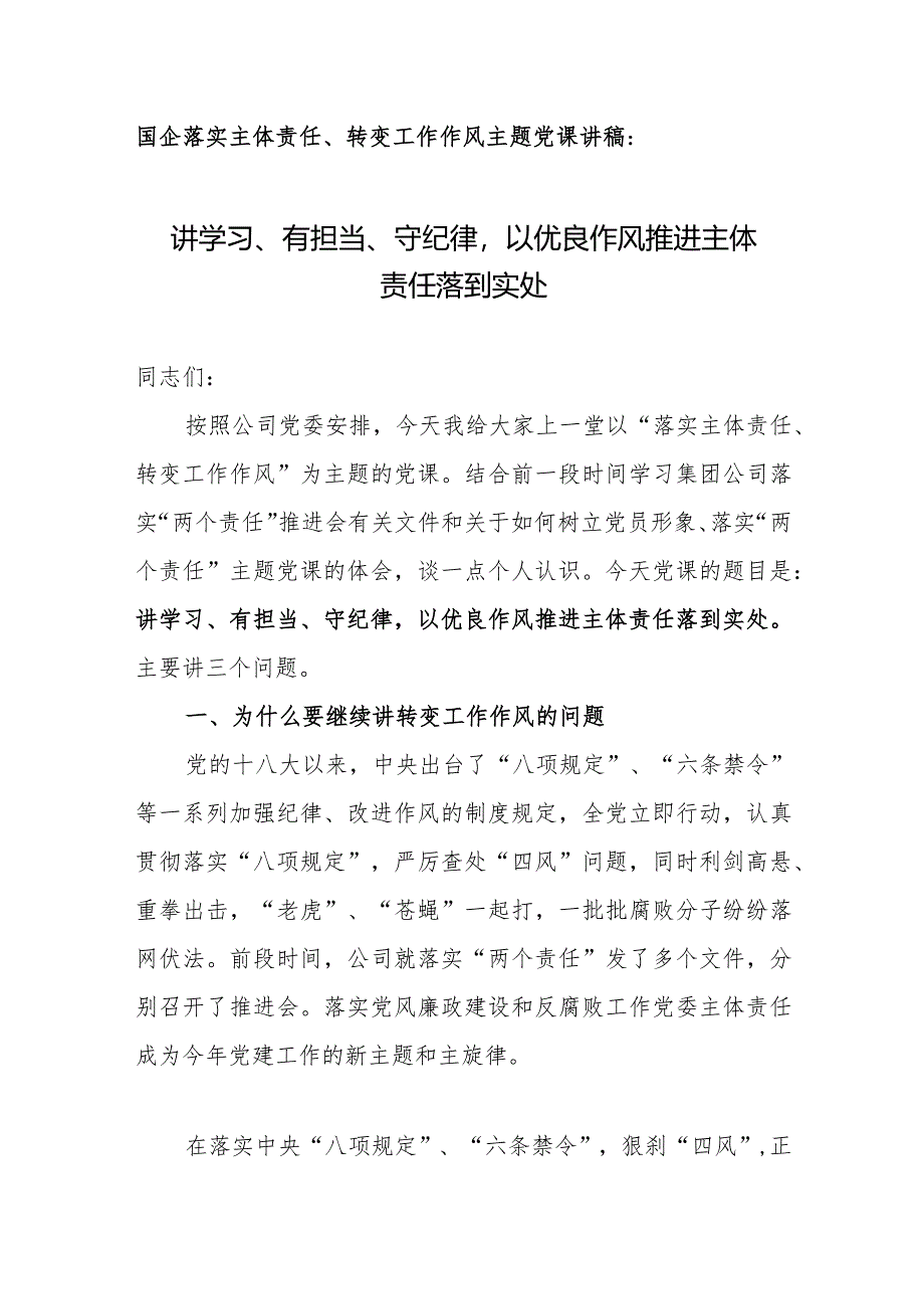 国企落实主体责任、转变工作作风主题党课讲稿：讲学习、有担当、守纪律以优良作风推进主体责任落到实处.docx_第1页