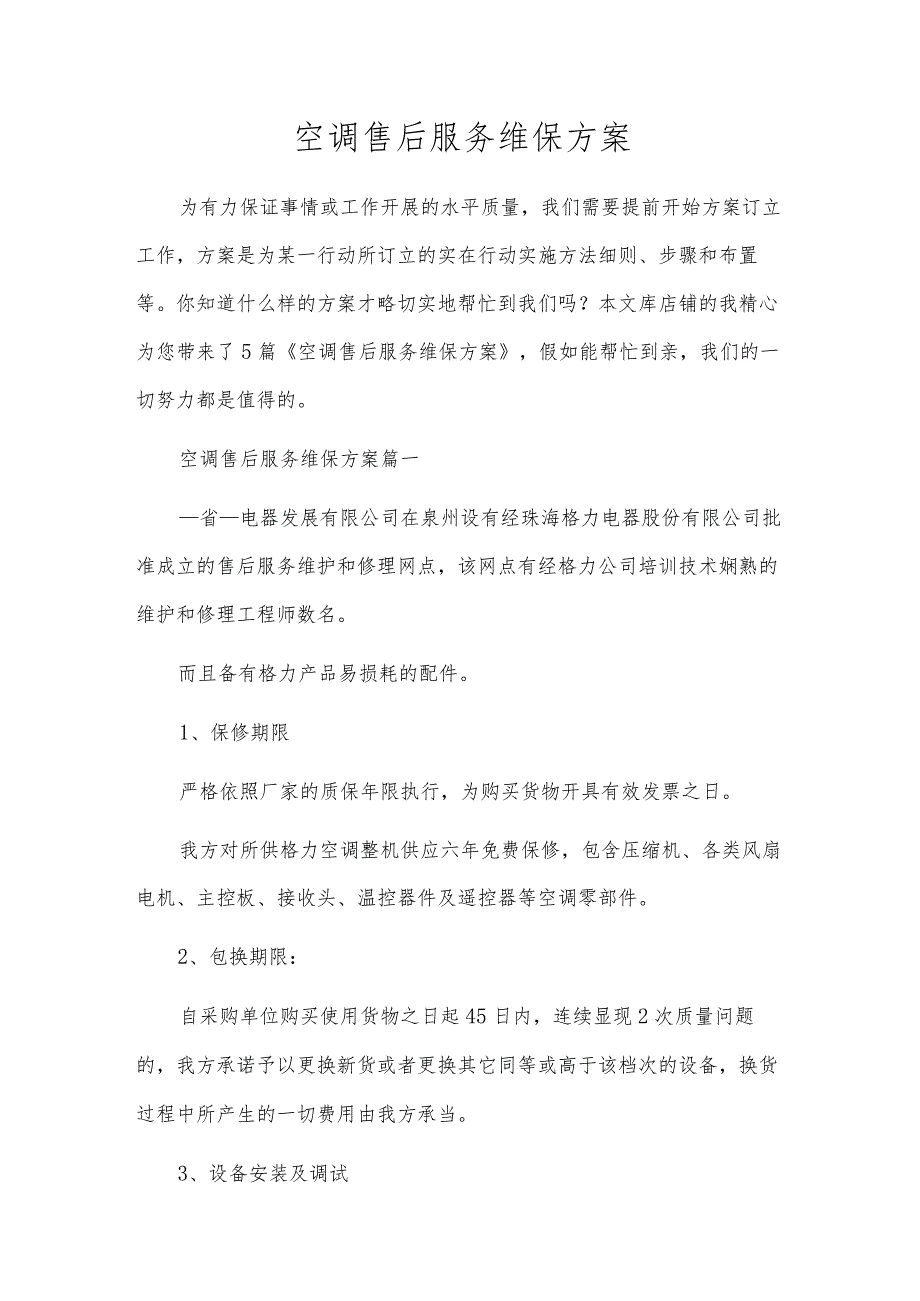 空调售后服务维保方案.docx_第1页